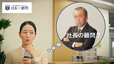 社長の顧問 トップ・ニュース・movie 1.jpg